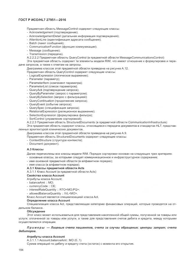 ГОСТ Р ИСО/HL 7 27951-2016, страница 198